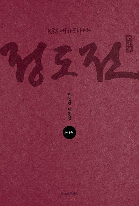 KBS 대하드라마 정도전 1