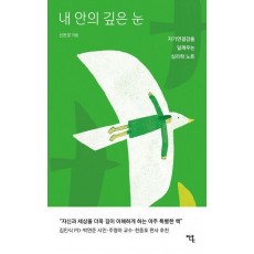 내 안의 깊은 눈