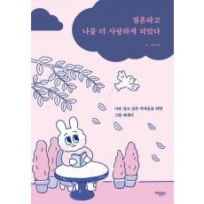 결혼하고 나를 더 사랑하게 되었다