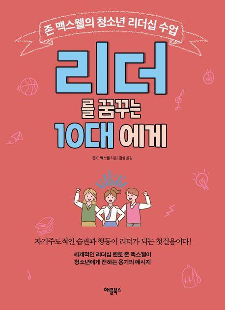 리더를 꿈꾸는 10대에게