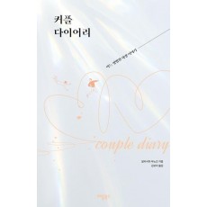 커플 다이어리: 어느 평범한 사랑 이야기