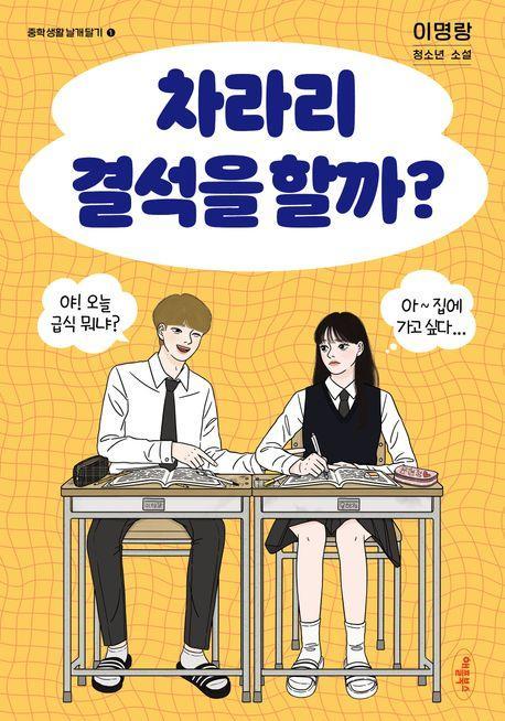차라리 결석을 할까