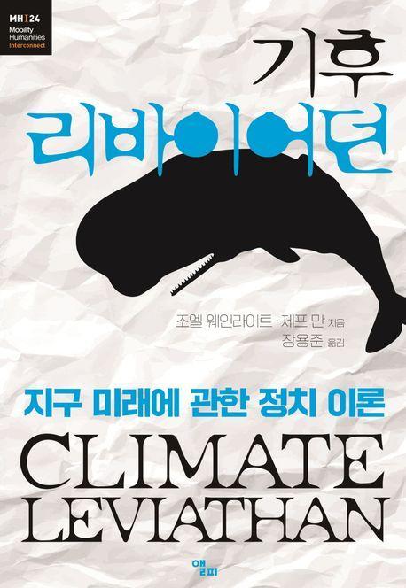 기후 리바이어던