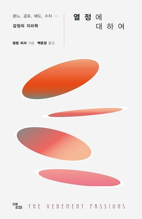 열정에 대하여