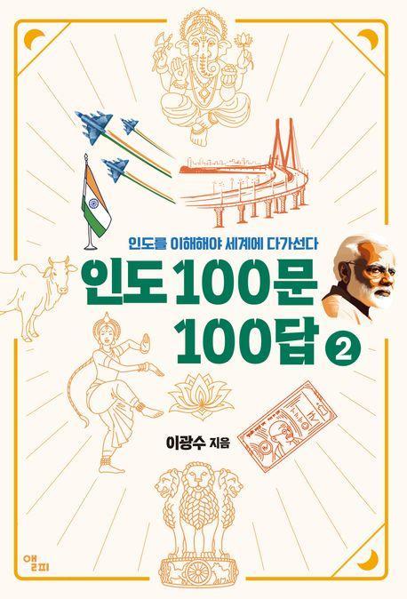 인도 100문 100답 2