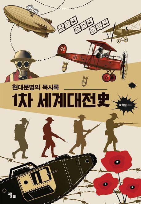1차 세계대전사