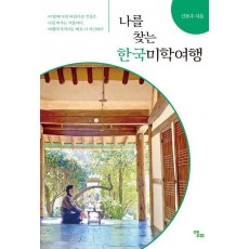 나를 찾는 한국미학여행