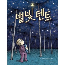별빛 텐트