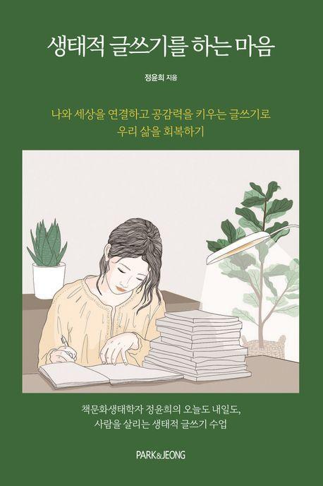 생태적 글쓰기를 하는 마음