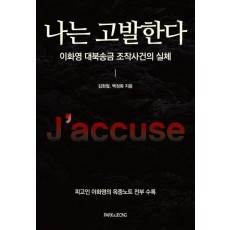 나는 고발한다: 이화영 대북송금 조작사건의 실체