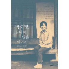 박선영, 끝나지 않은 이야기
