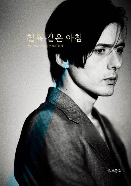 칠흑 같은 아침