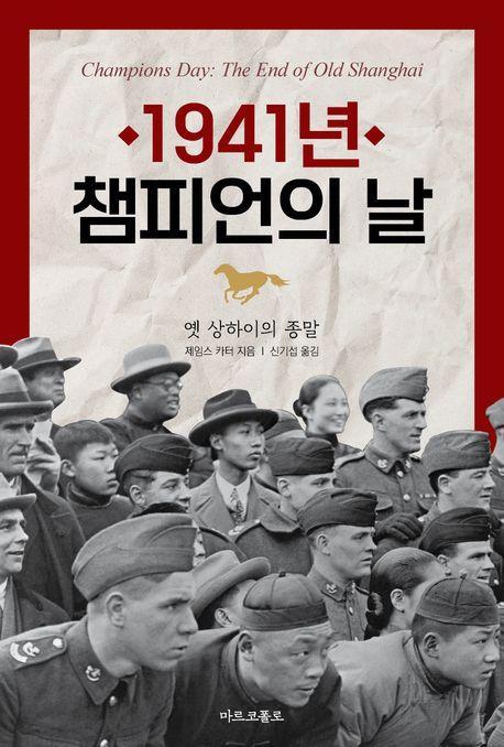 1941년, 챔피언의 날