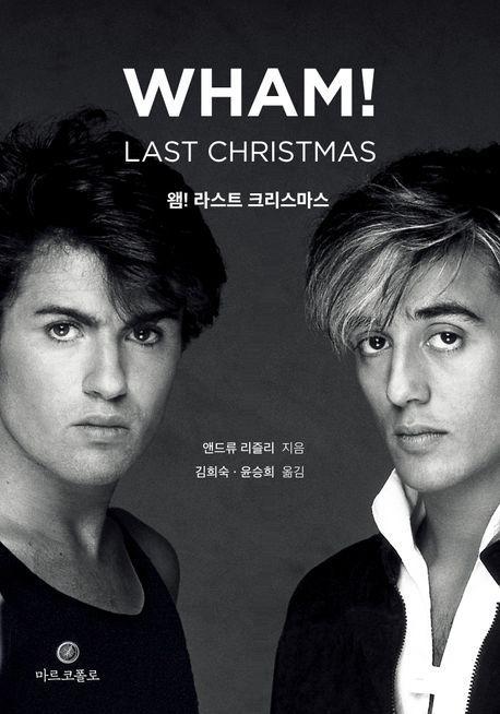 왬! 라스트 크리스마스