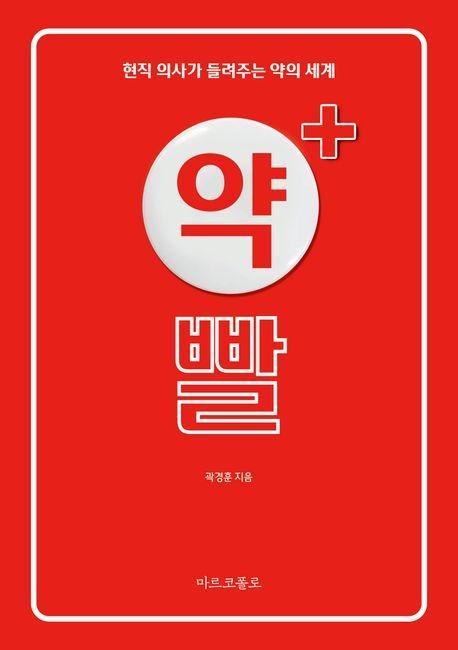 약빨: 현직 응급의가 들려주는 약의 세계
