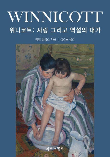 위니코트
