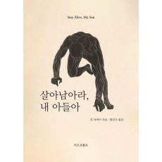 살아남아라, 내 아들아