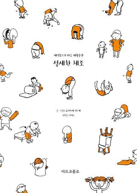 섬세한 체조