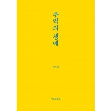 추억의 생애