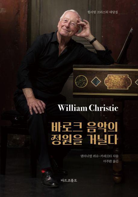 바로크 음악의 정원을 거닐다