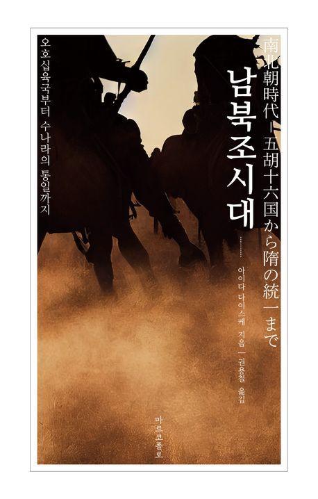남북조시대: 오호십육국부터 수나라의 통일까지