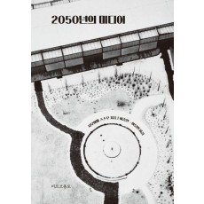 2050년의 미디어