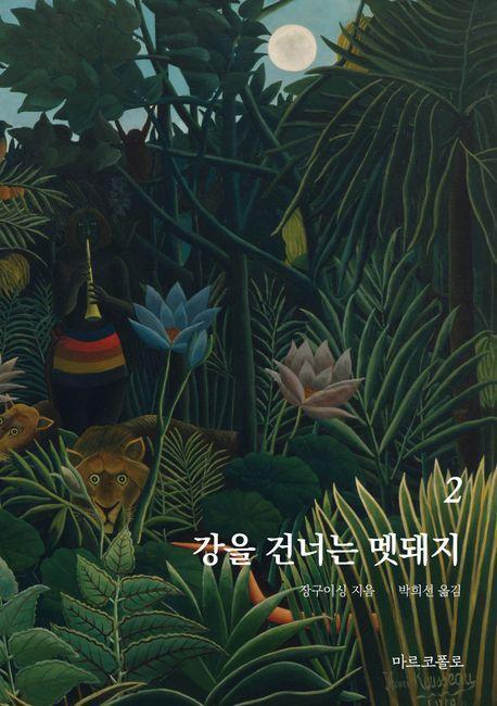 강을 건너는 멧돼지 2