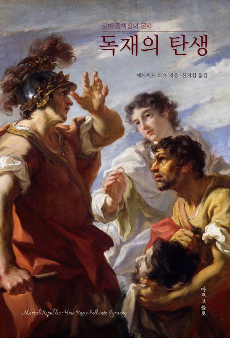 독재의 탄생: 로마 공화정의 몰락