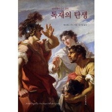 독재의 탄생: 로마 공화정의 몰락