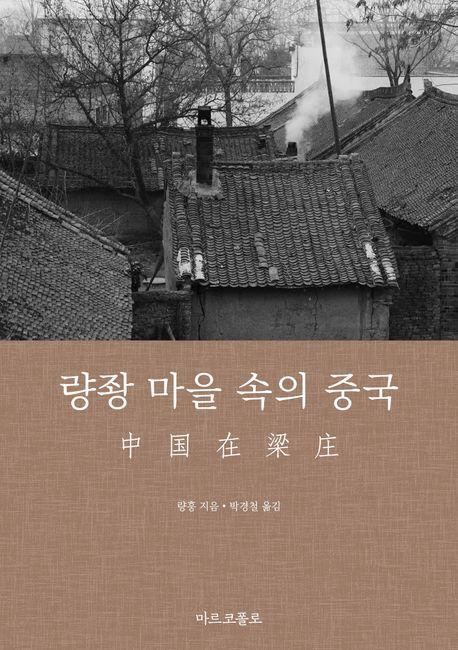 량좡 마을 속의 중국