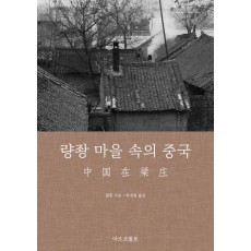량좡 마을 속의 중국