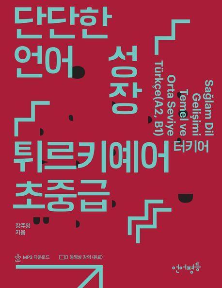 단단한 언어 성장, 튀르키예어 터키어 초중급