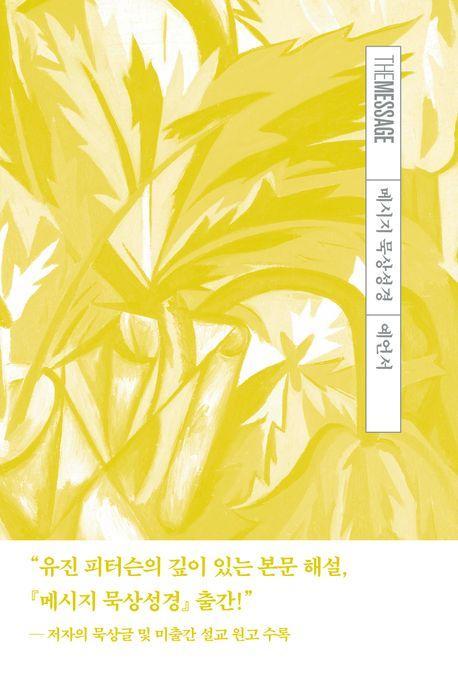 메시지 묵상성경 예언서