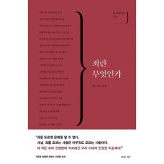 죄란 무엇인가