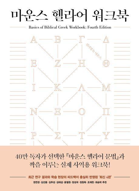 마운스 헬라어 워크북