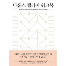 마운스 헬라어 워크북