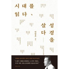 시대를 읽다, 성경을 살다