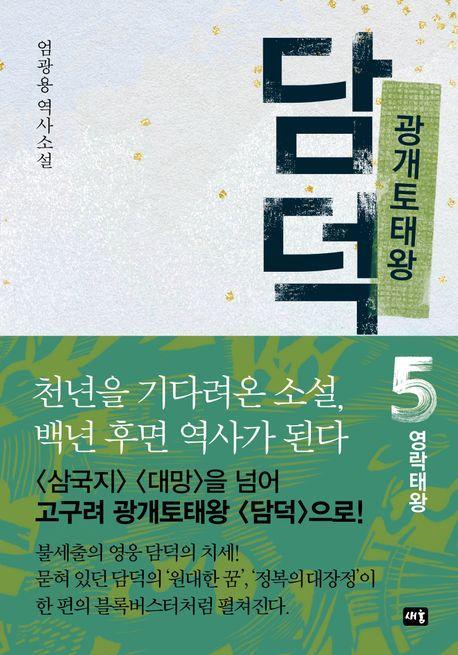 광개토태왕 담덕 5: 영락태왕