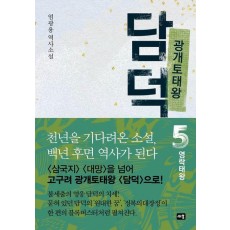 광개토태왕 담덕 5: 영락태왕