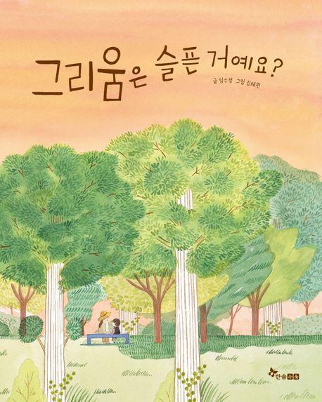 그리움은 슬픈 거예요