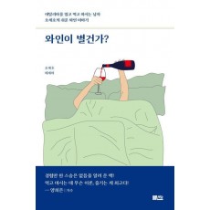 와인이 별건가