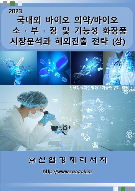 국내외 바이오 의약/바이오 소ㆍ부ㆍ장 및 기능성 화장품 시장분석과 해외진출 전략(상)