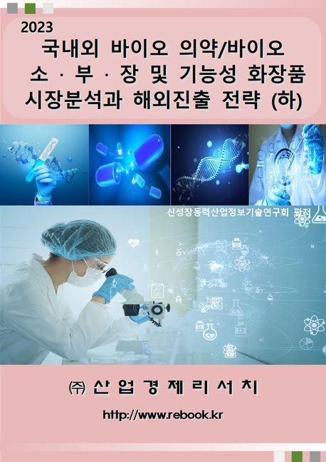 국내외 바이오 의약/바이오 소ㆍ부ㆍ장 및 기능성 화장품 시장분석과 해외진출 전략(하)