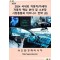 2024 국내외 자동차/차세대 자동차 핵심 분야 및 소부장 시장총람과 비즈니스 전략(상)