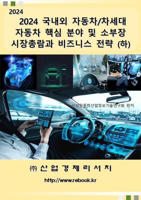 2024 국내외 자동차/차세대 자동차 핵심 분야 및 소부장 시장총람과 비즈니스 전략(하)