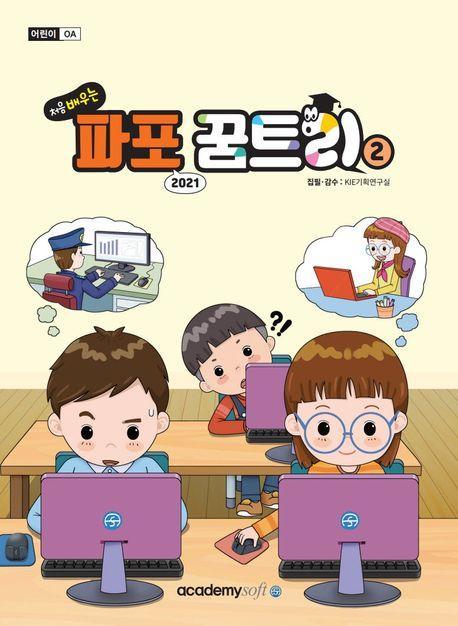 처음 배우는 파포 2021 꿈트리 2