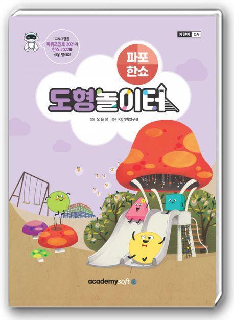 도형 놀이터(파워포인트 2021+한쇼 2022)
