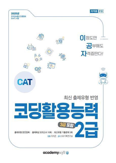 2025 이공자 코딩활용능력 2급(3급 포함)