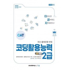 2025 이공자 코딩활용능력 2급(3급 포함)