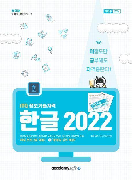 2025 이공자 ITQ 한글 2022